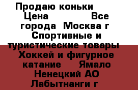 Продаю коньки EDEA › Цена ­ 11 000 - Все города, Москва г. Спортивные и туристические товары » Хоккей и фигурное катание   . Ямало-Ненецкий АО,Лабытнанги г.